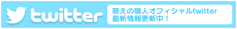 萌えの隣人新宿 twitter