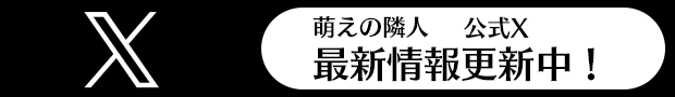 萌えの隣人 twitter