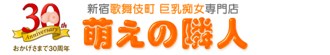 新宿風俗 巨乳専門 萌えの隣人